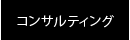 コンサルティング