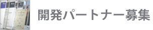 開発パートナー募集